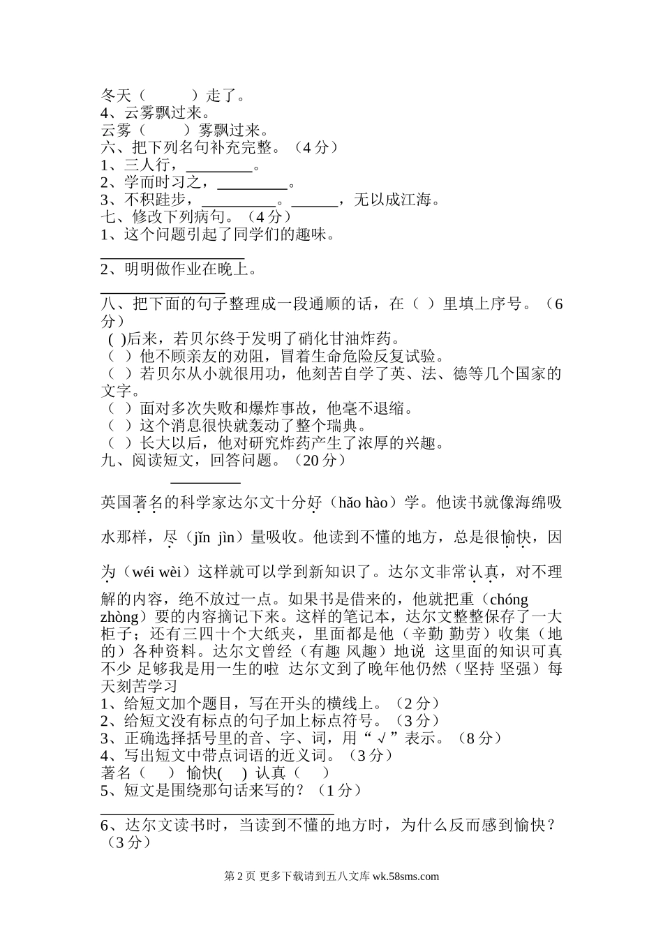 三年级语文下册第八单元测试题.doc_第2页