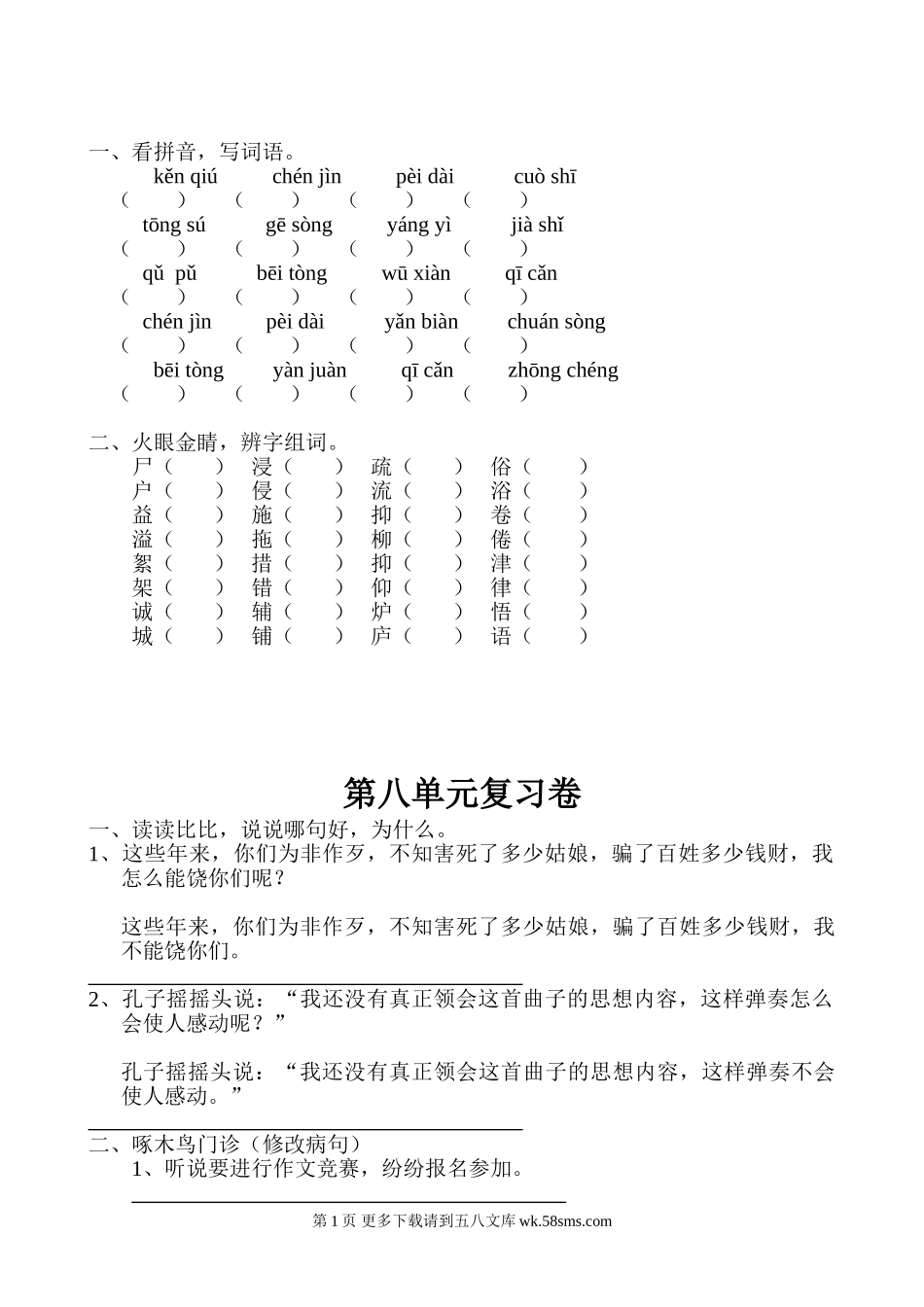 S版四年级语文下册第八单元测试题.doc_第1页