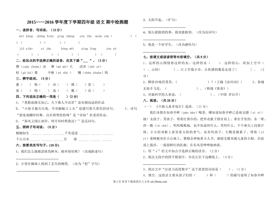 S版四年级语文下册期中检测题.doc_第1页