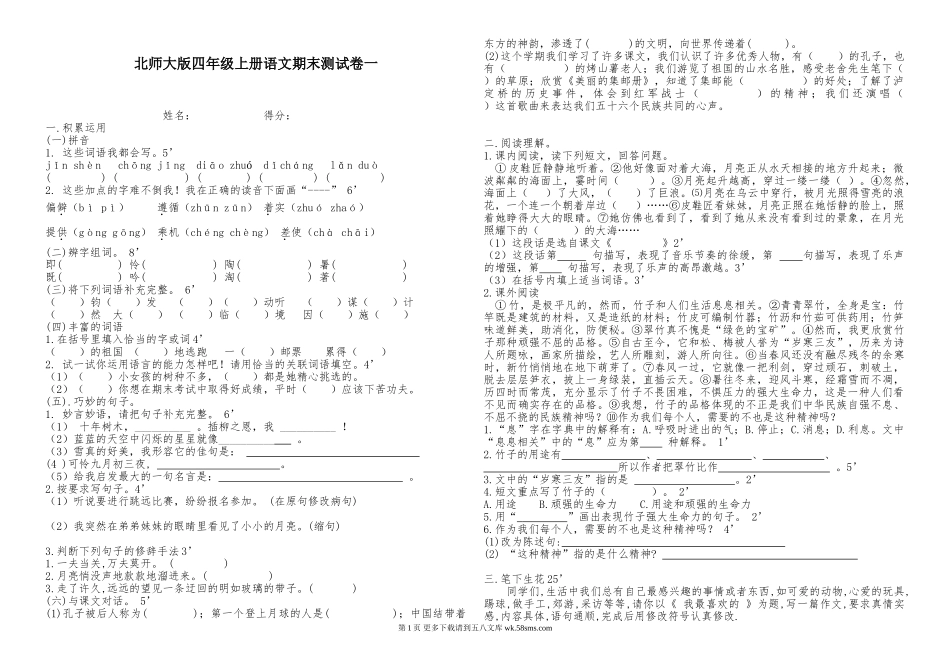 北师大版四年级语文上册期末试卷2.doc_第1页