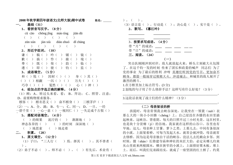 北师大版四年级语文上期中试卷.doc_第1页