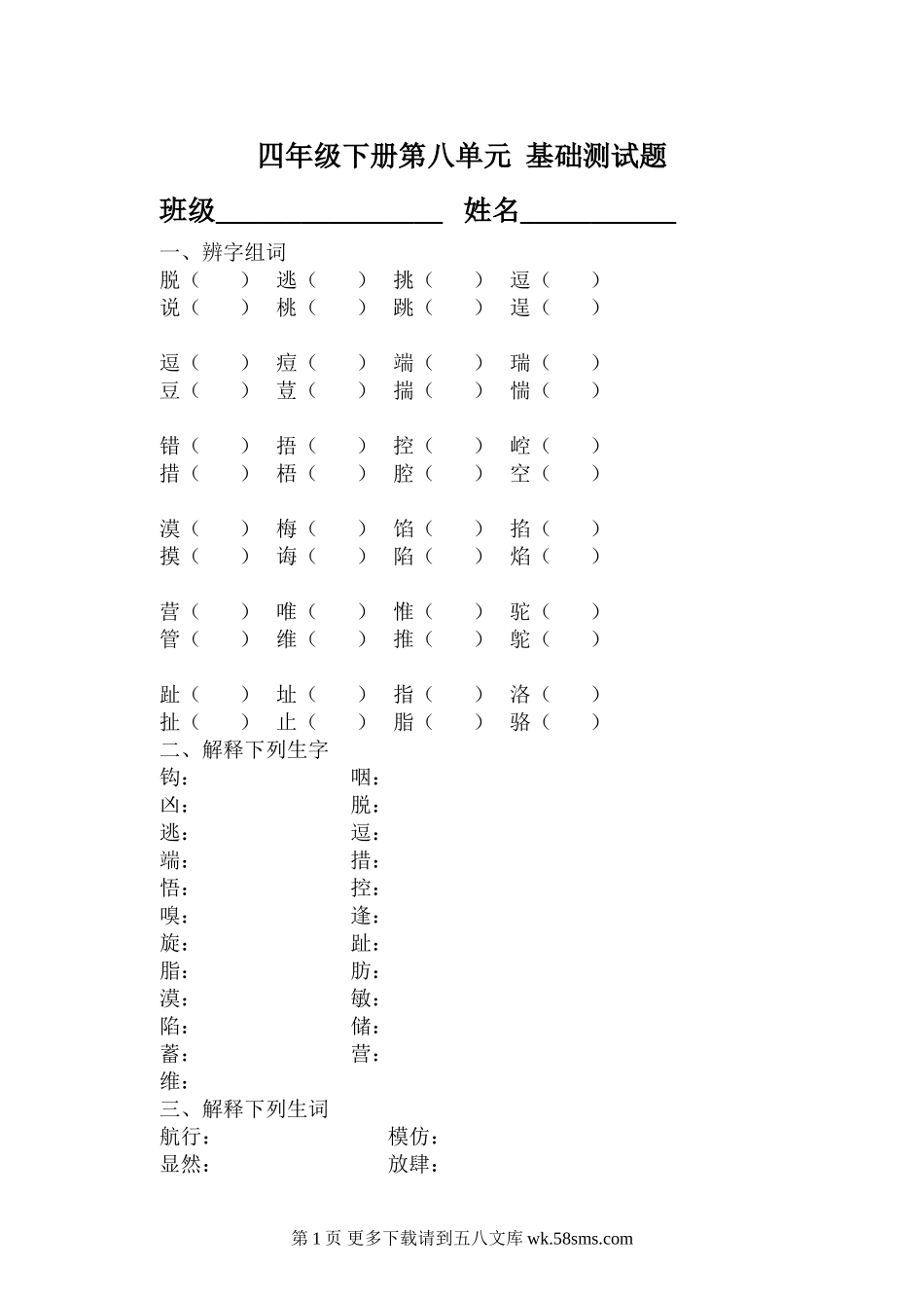 北师大版四年级语文下册第八单元基础测试题.doc_第1页