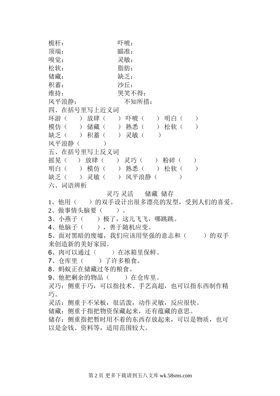北师大版四年级语文下册第八单元基础测试题.doc_第2页