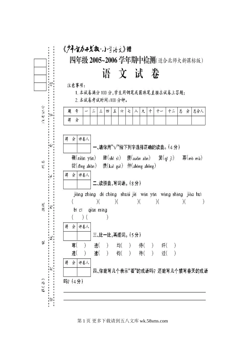 北师大版小学语文第八册期中试题.doc_第1页