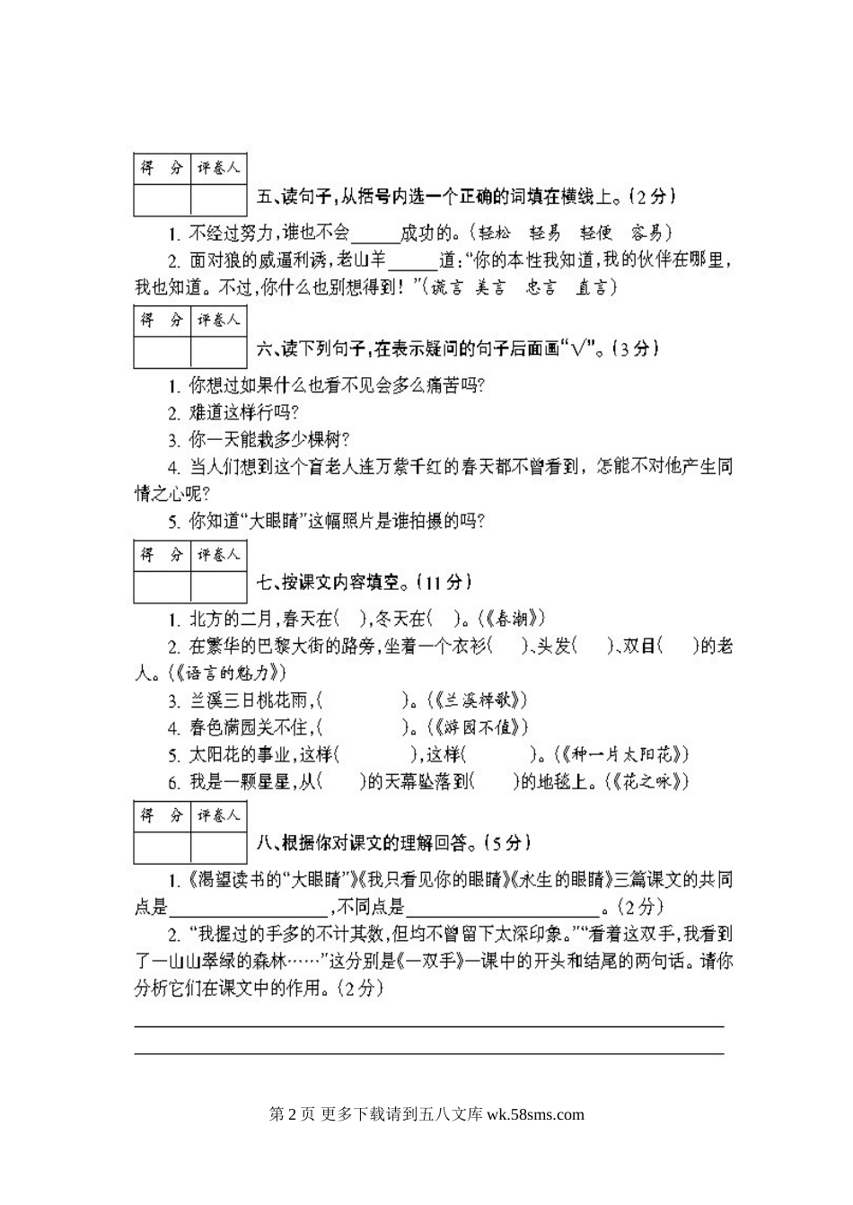 北师大版小学语文第八册期中试题.doc_第2页