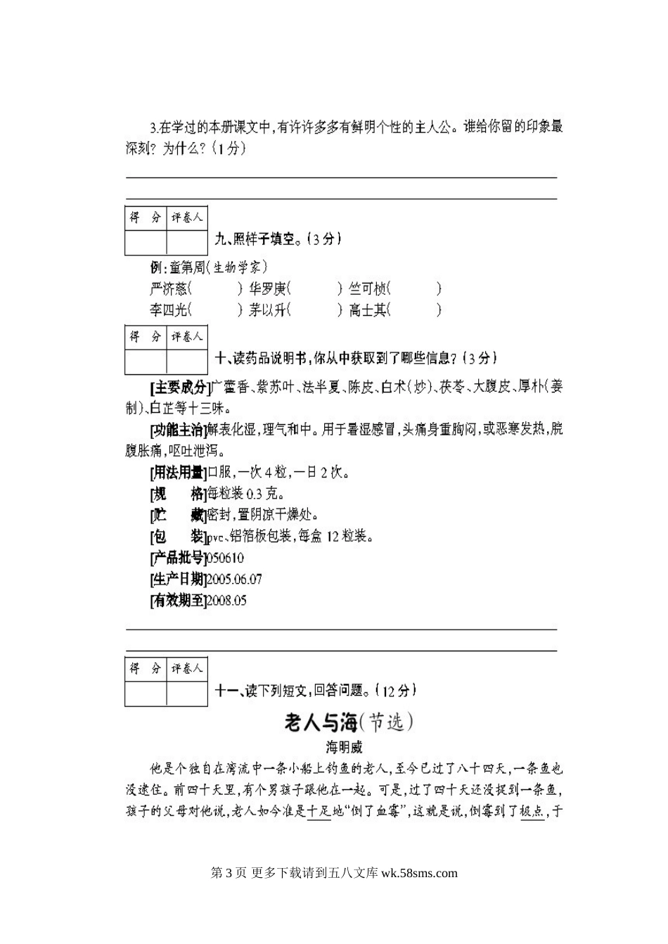 北师大版小学语文第八册期中试题.doc_第3页