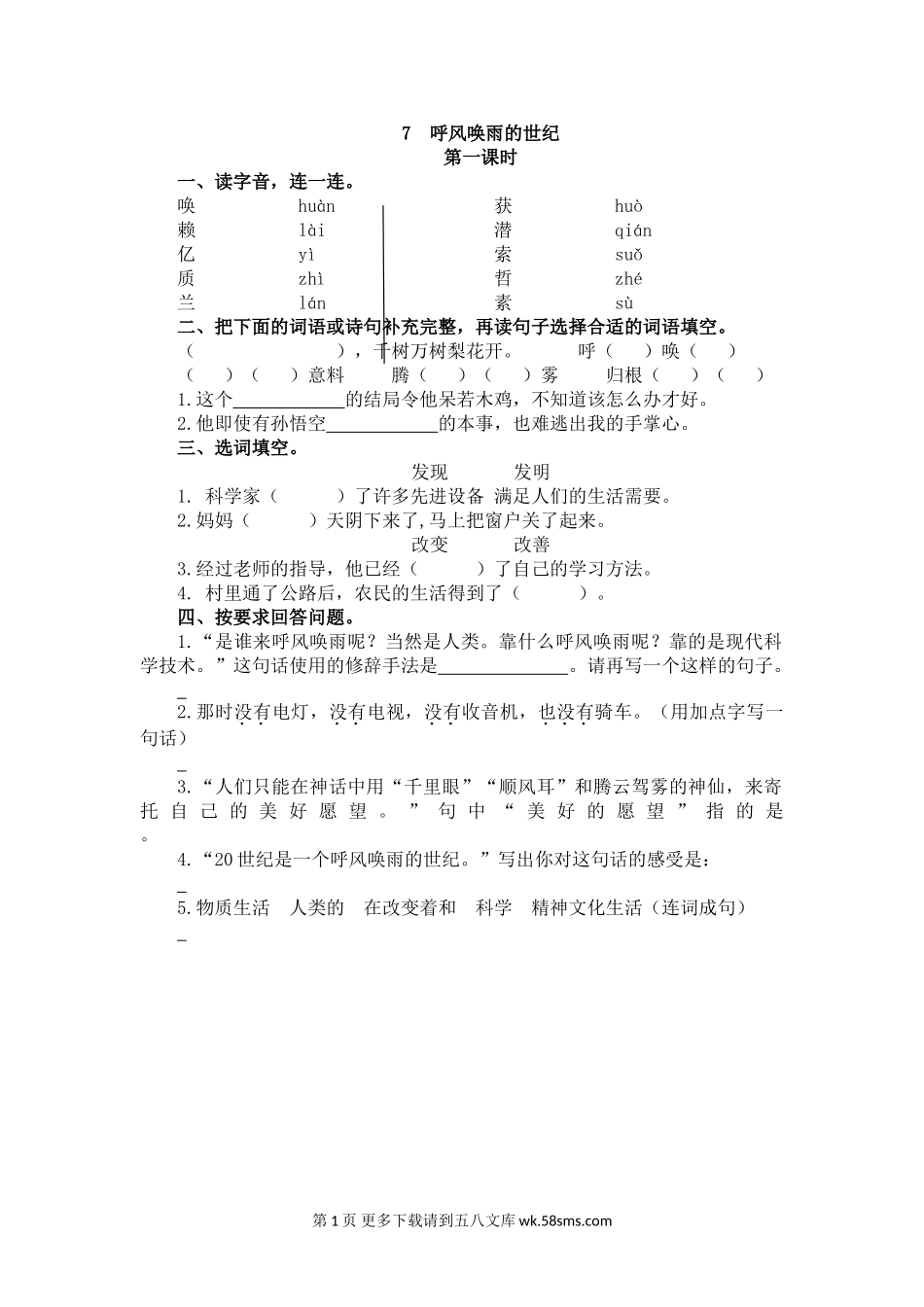 部编版7呼风唤雨的世纪课堂练习题及答案.doc_第1页