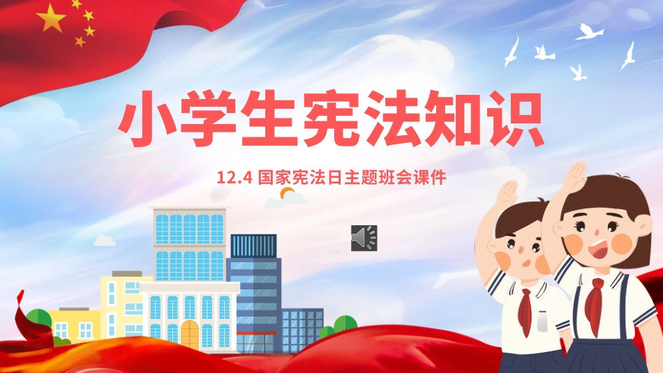 普法宣讲：国家宪法日小学生.pptx_第1页