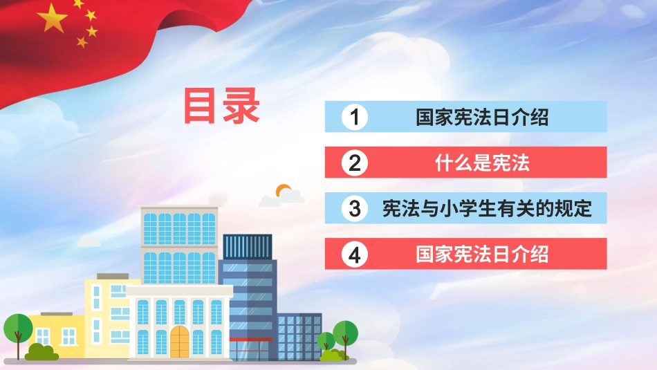 普法宣讲：国家宪法日小学生.pptx_第2页