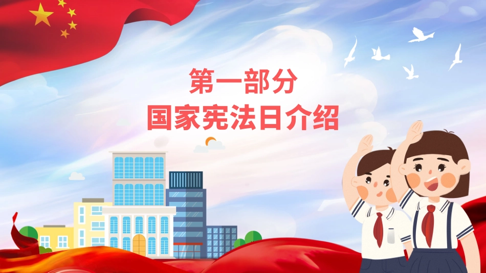 普法宣讲：国家宪法日小学生.pptx_第3页