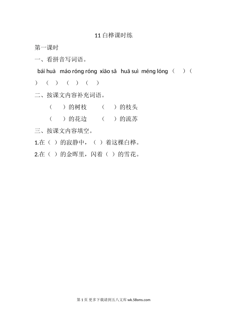 部编版11白桦课堂练习题及答案.DOC_第1页