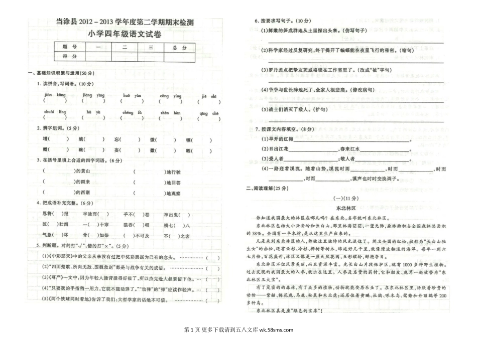 当涂县2013年四年级下册语文期末考试卷及答案.doc_第1页