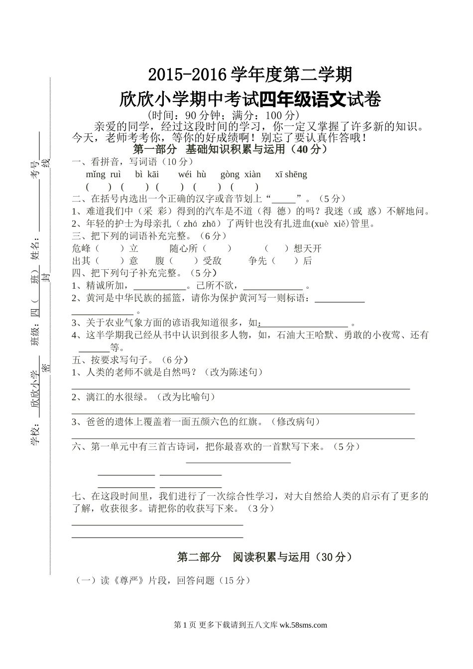 第二学期欣欣小学四年级语文期中考试试卷.doc_第1页