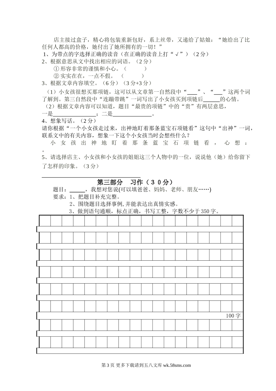 第二学期欣欣小学四年级语文期中考试试卷.doc_第3页