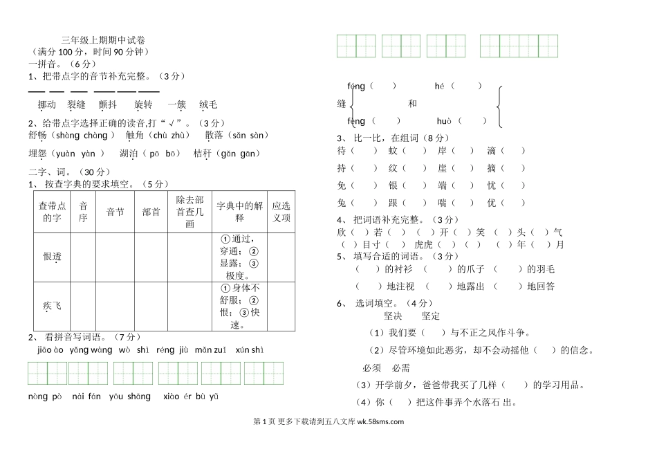 苏教版三年级语文上册期中试卷及答案.doc_第1页