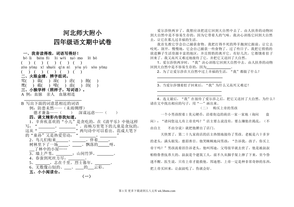 河北师大附小四年级第二学期语文期中试卷.doc_第1页