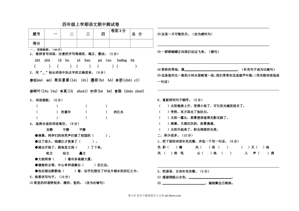 上学期S版四年级语文期中试卷及答案.doc_第1页