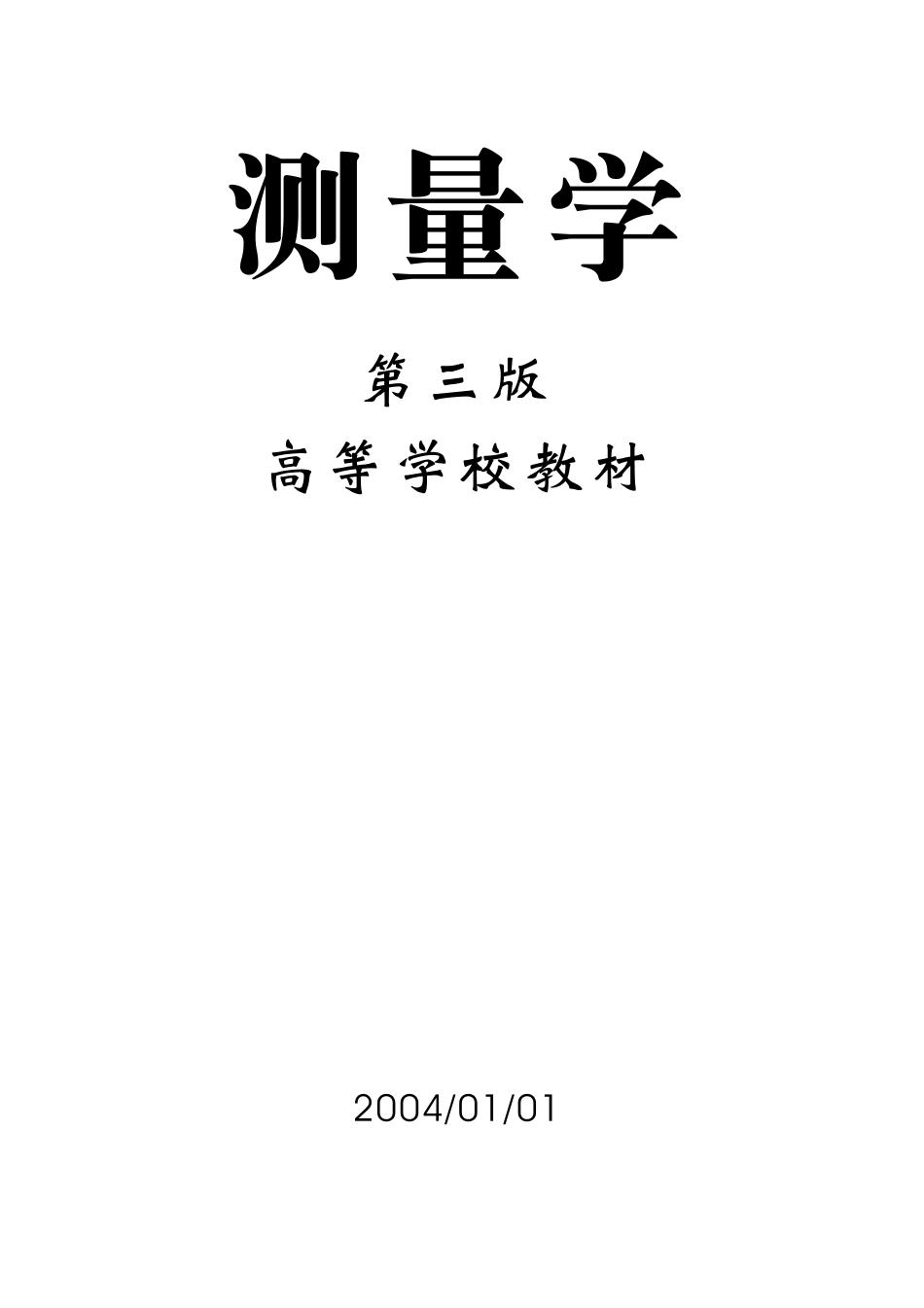 电力工程资料：《测量学》第三版.pdf_第1页