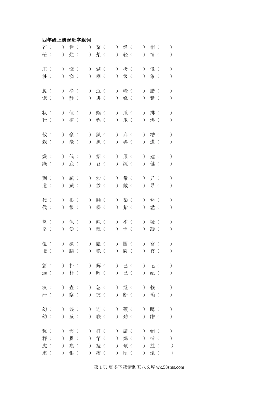 四年级上册形近字组词.doc_第1页