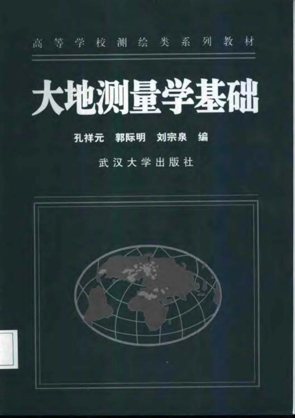 电力工程资料：《大地测量学》 武汉大学出版社.pdf_第1页