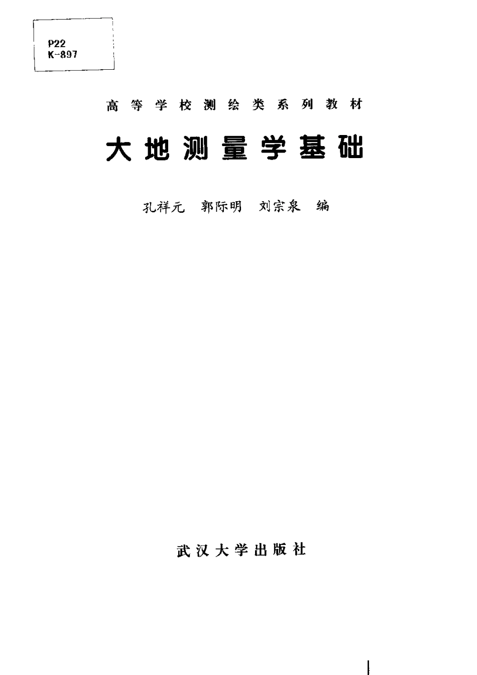 电力工程资料：《大地测量学》 武汉大学出版社.pdf_第3页