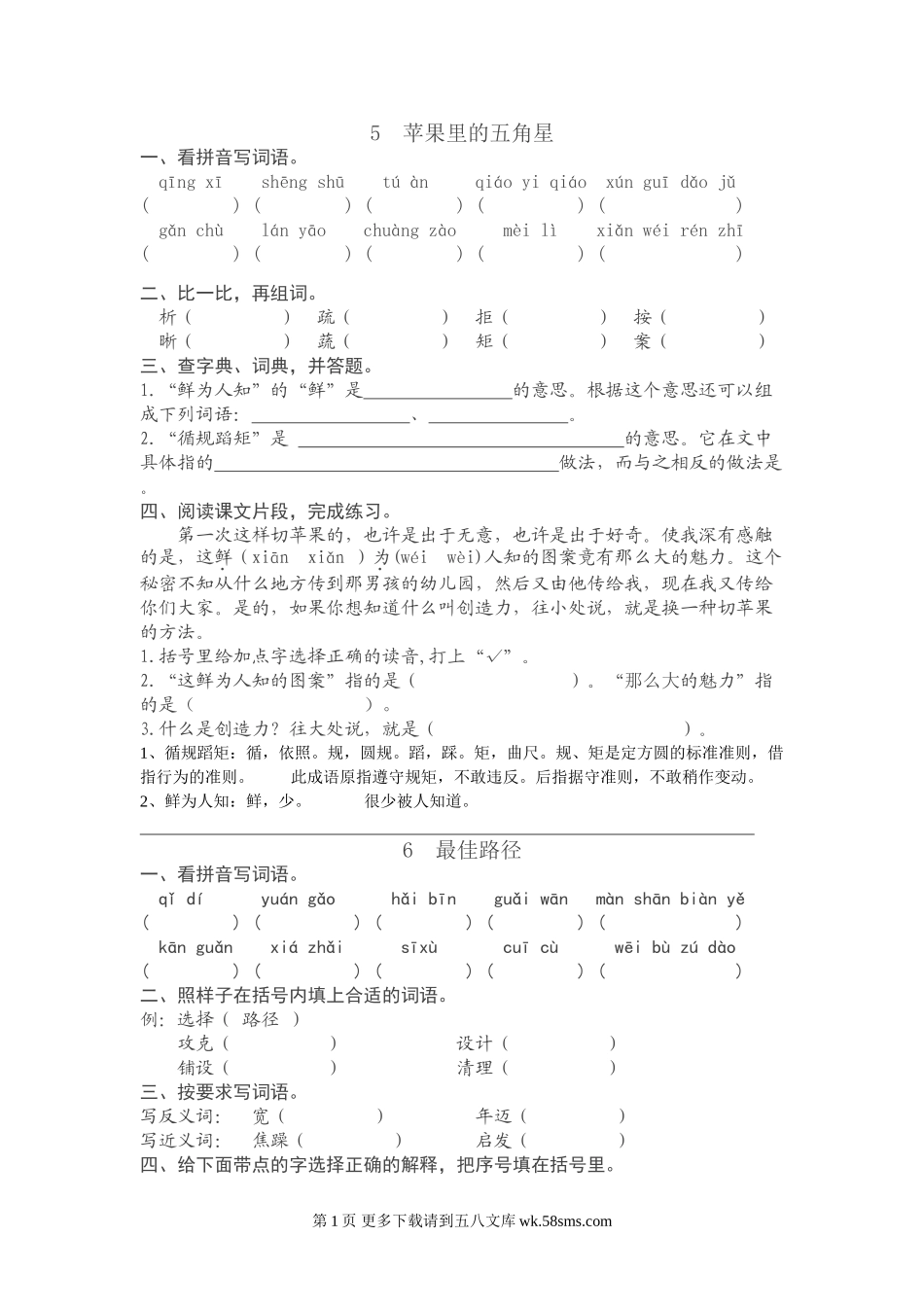 四年级下册语文第二单元课时练习题.doc_第1页