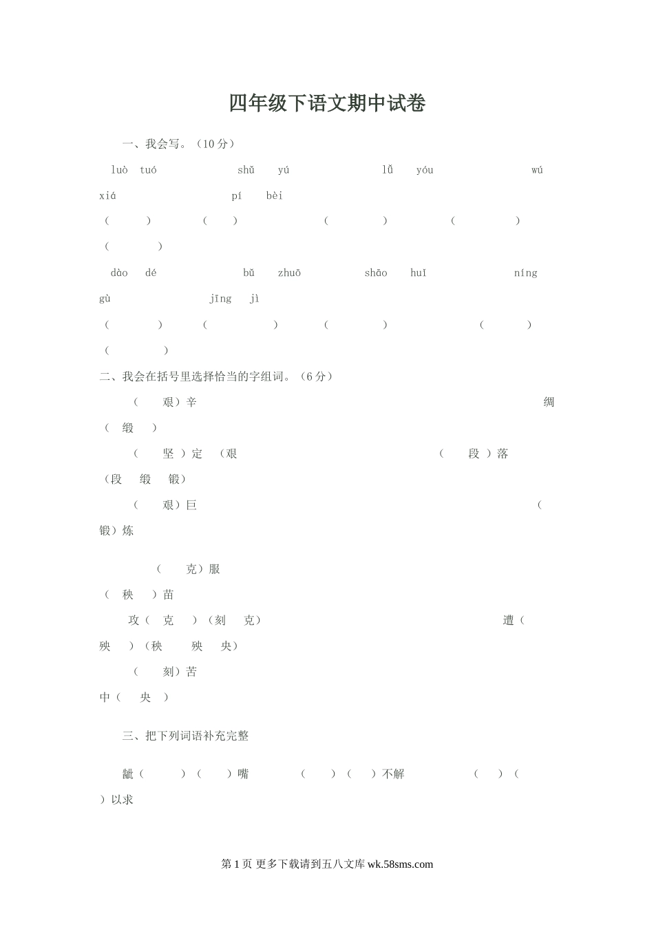 四年级下册语文期中试卷及答案.doc_第1页