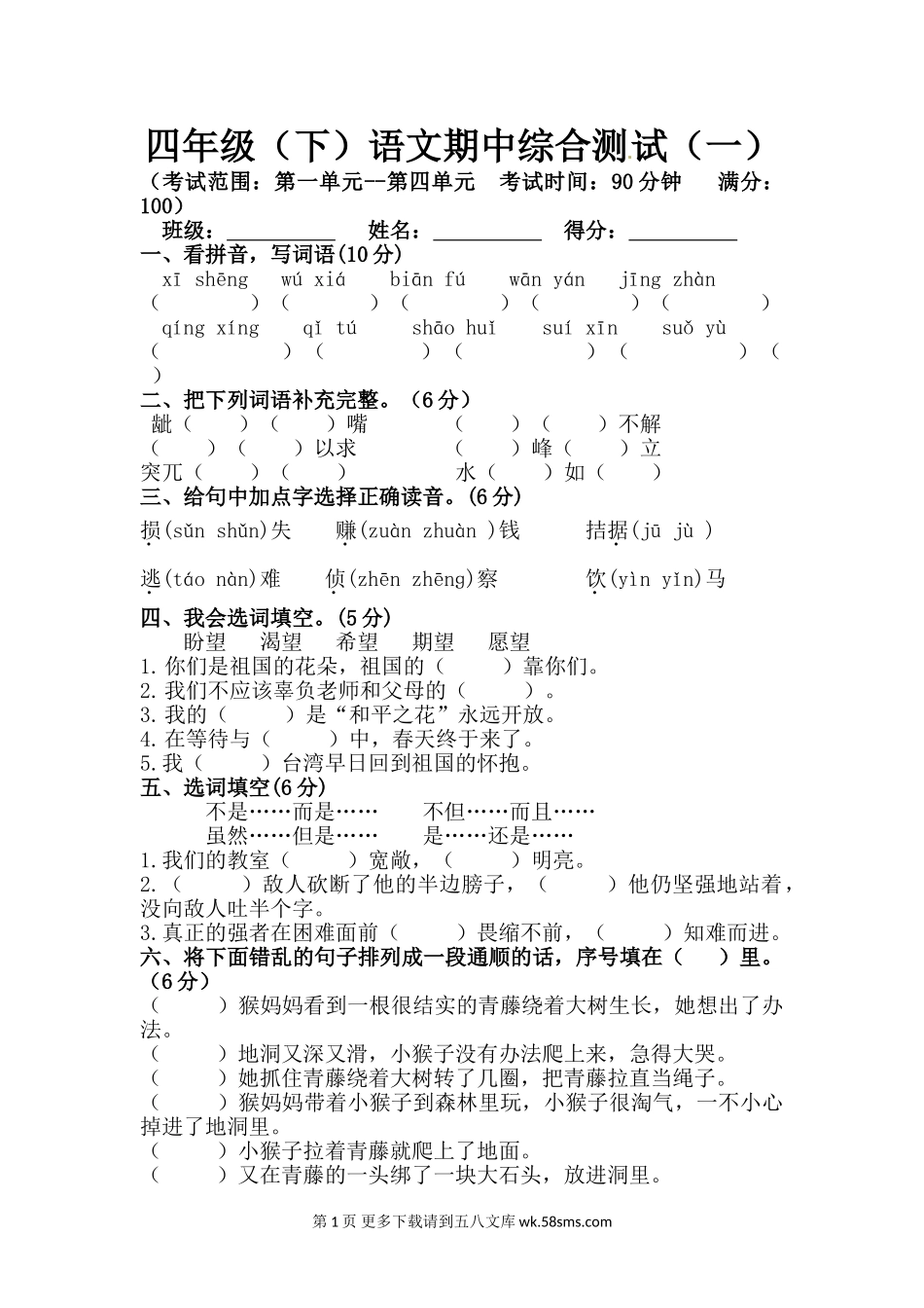 四年级下册语文期中真题预测卷（1)（人教部编版，含答案）.doc_第1页