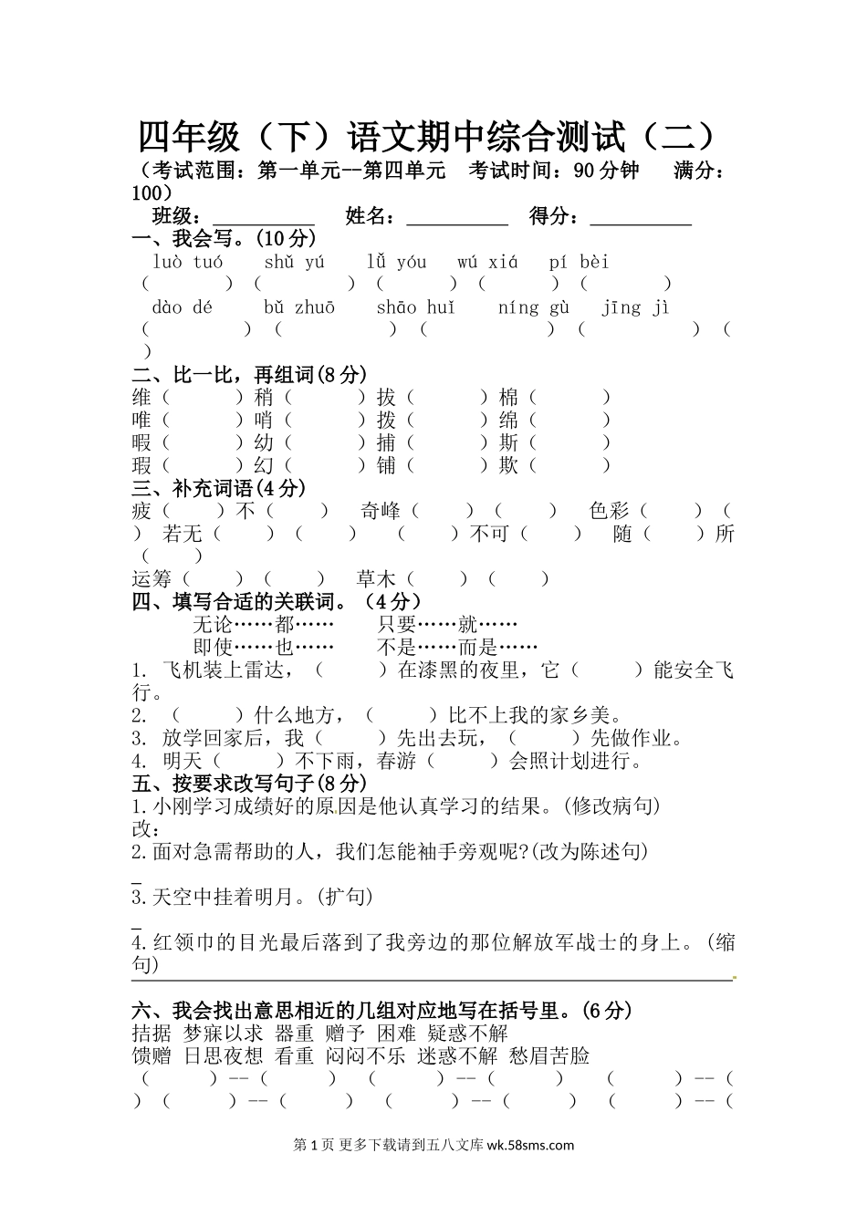 四年级下册语文期中真题预测卷（2)（人教部编版，含答案）.doc_第1页