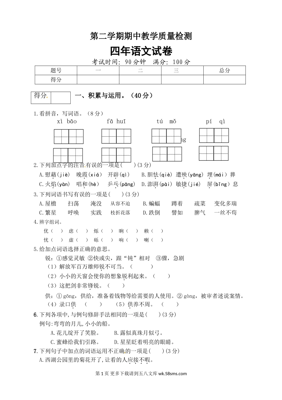 四年级下册语文期中真题预测卷（4)（人教部编版，含答案）.doc_第1页