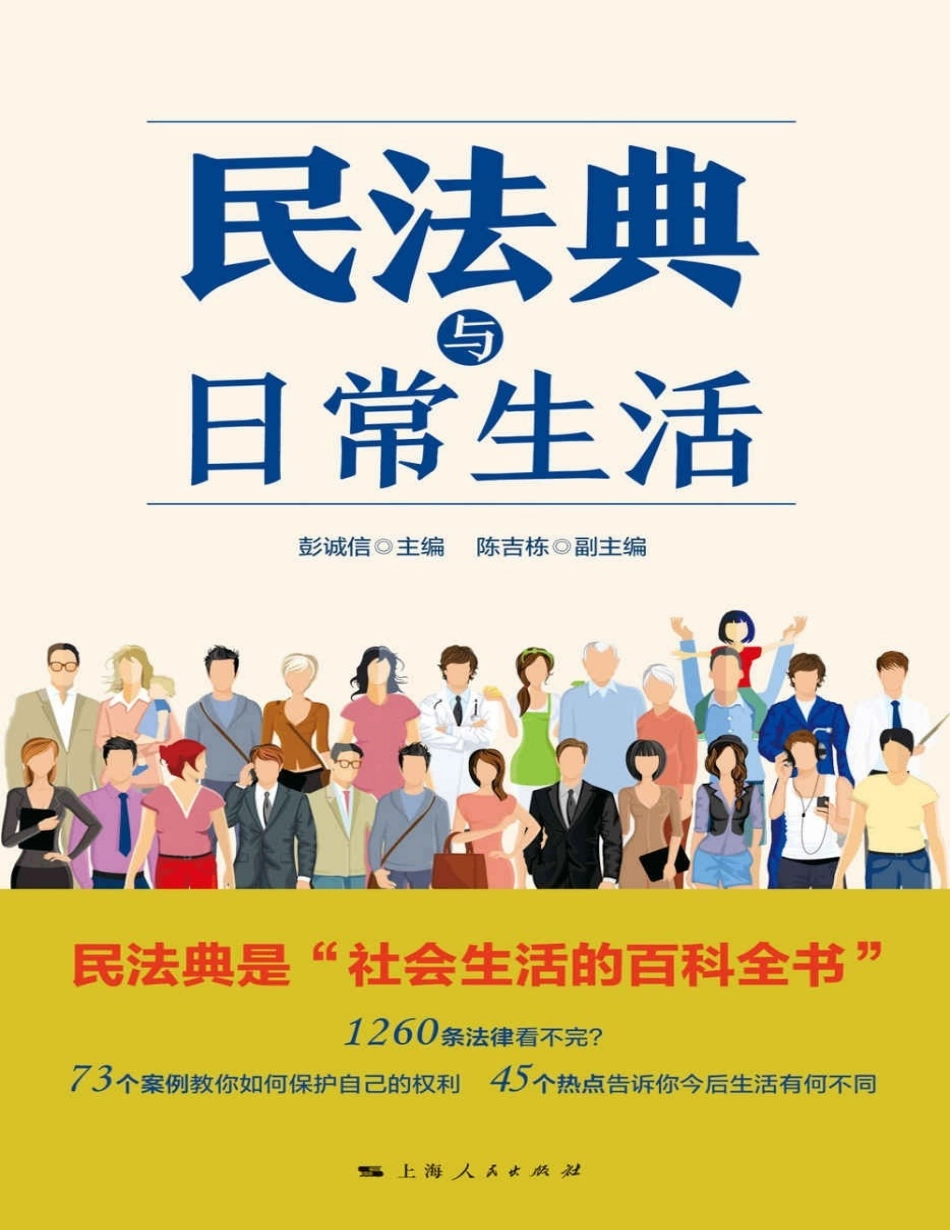 普法宣讲：民法典与日常生活 202007 彭诚信 陈吉栋.docx_第1页