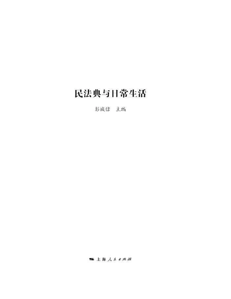 普法宣讲：民法典与日常生活 202007 彭诚信 陈吉栋.docx_第2页