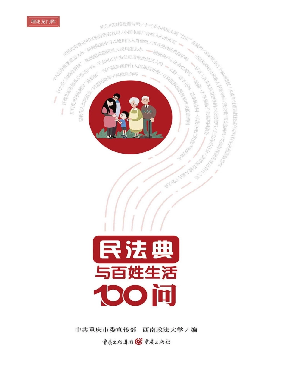 普法宣讲：民法典与百姓生活100问 202102 .docx_第1页