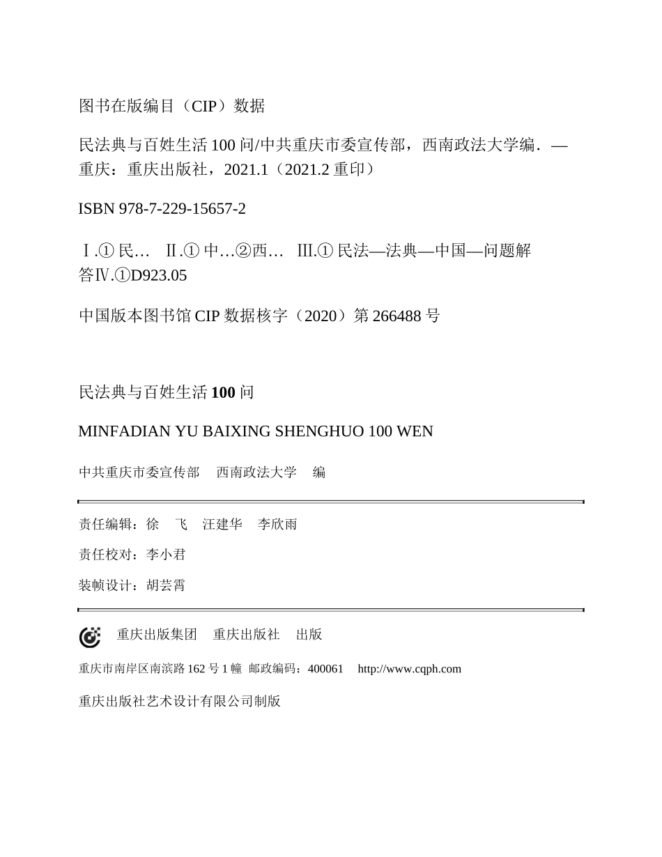 普法宣讲：民法典与百姓生活100问 202102 .docx_第3页