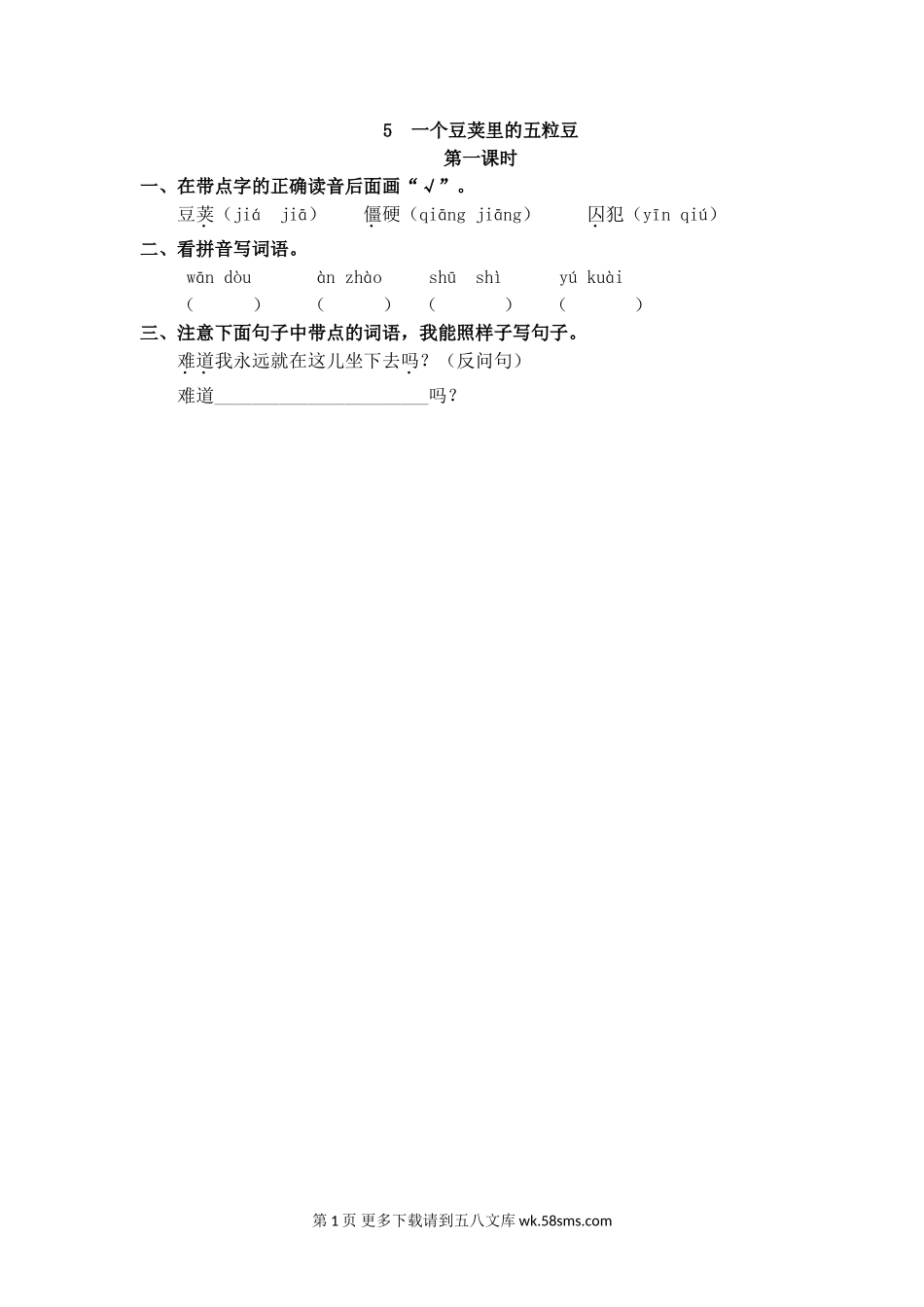 四年级语文2021年部编版四年级语文上册第二单元课堂练习题及答案.doc_第1页