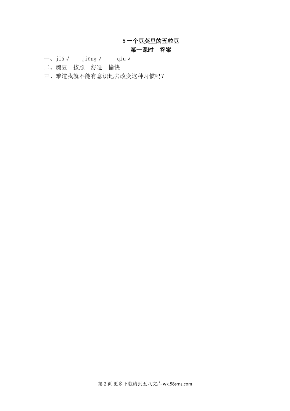 四年级语文2021年部编版四年级语文上册第二单元课堂练习题及答案.doc_第2页