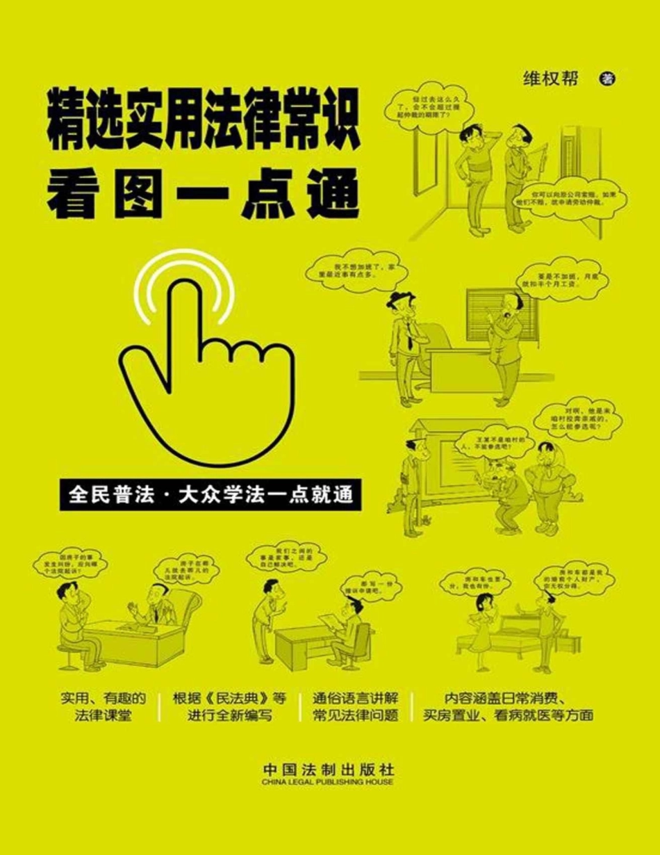 普法宣讲：精选实用法律常识看图一点通（案例插图版）202012 维权帮.docx_第1页
