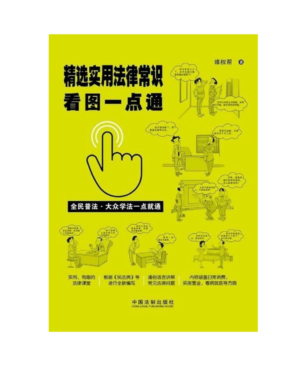 普法宣讲：精选实用法律常识看图一点通（案例插图版）202012 维权帮.docx_第2页