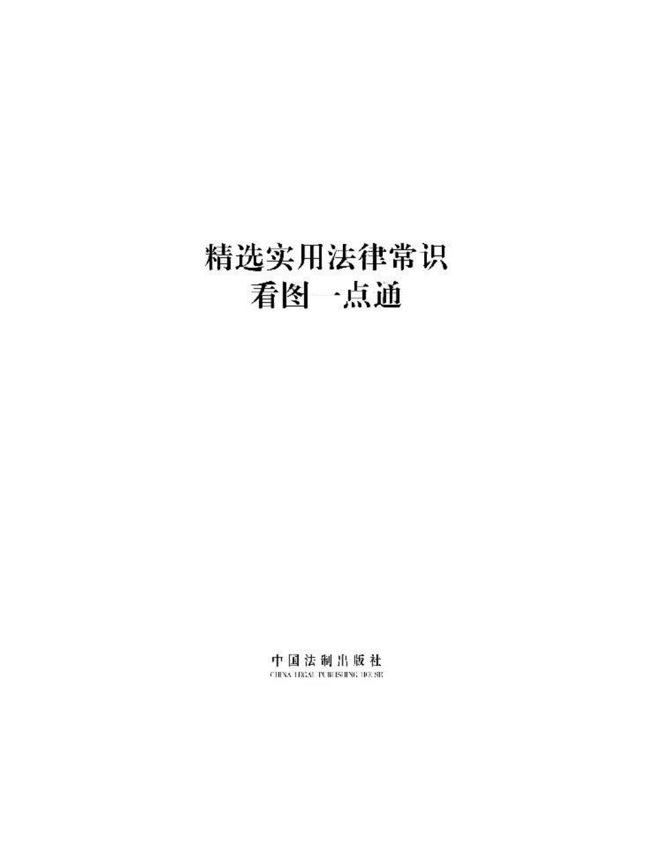 普法宣讲：精选实用法律常识看图一点通（案例插图版）202012 维权帮.docx_第3页