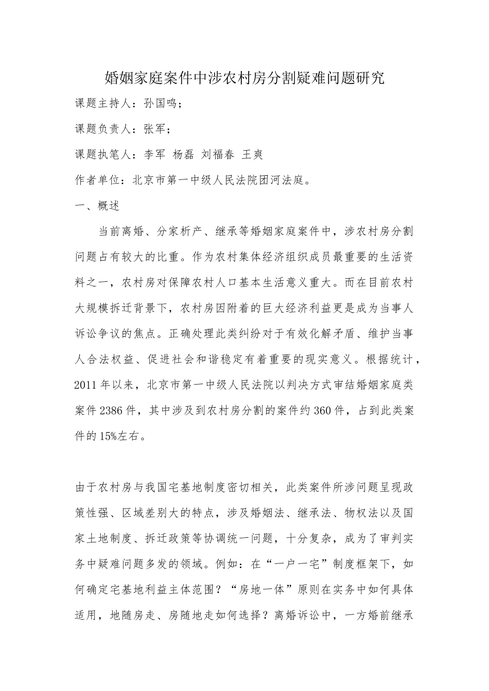 普法宣讲：婚姻家庭案件中涉农村房分割疑难问题研究.docx_第1页
