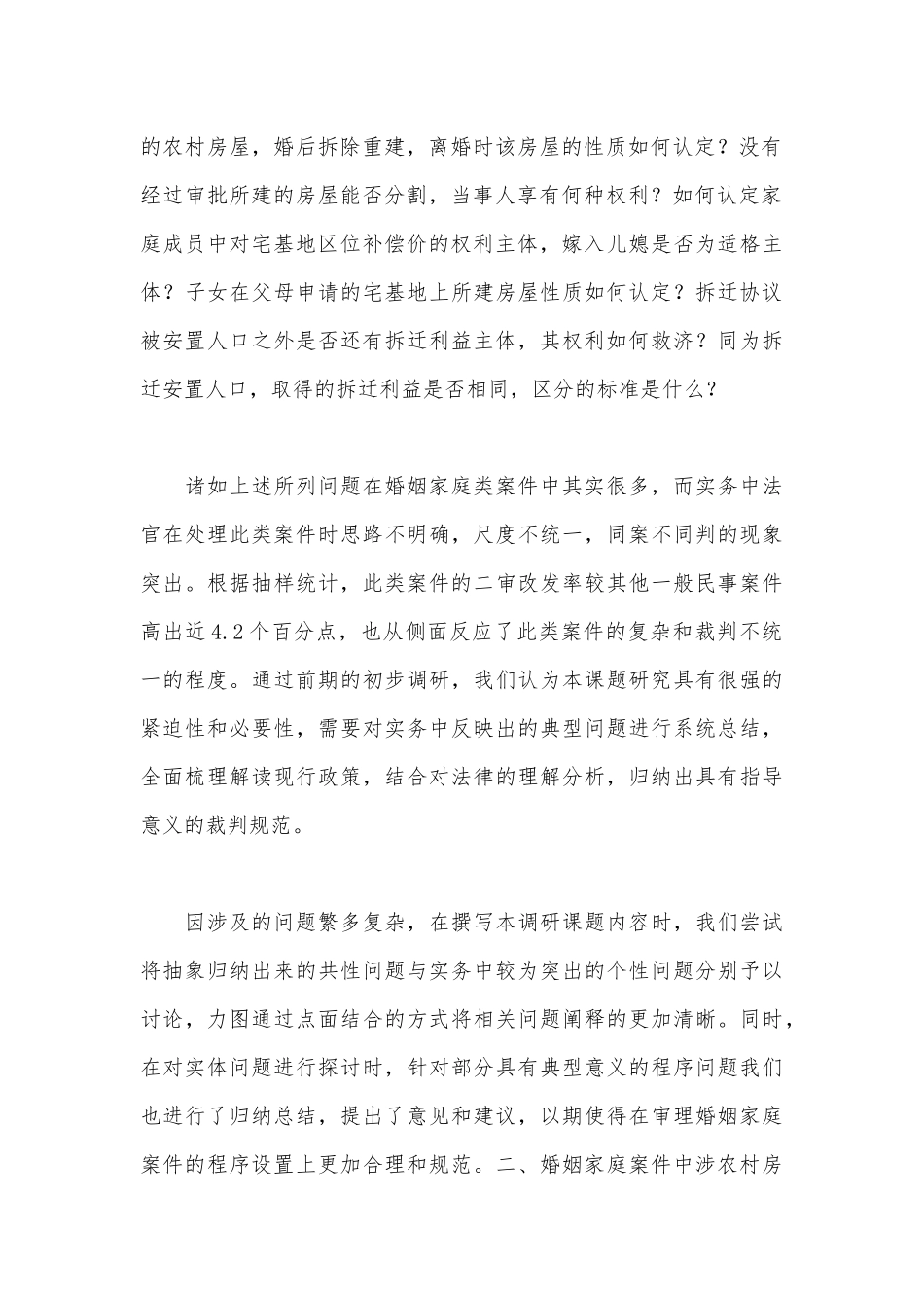 普法宣讲：婚姻家庭案件中涉农村房分割疑难问题研究.docx_第2页