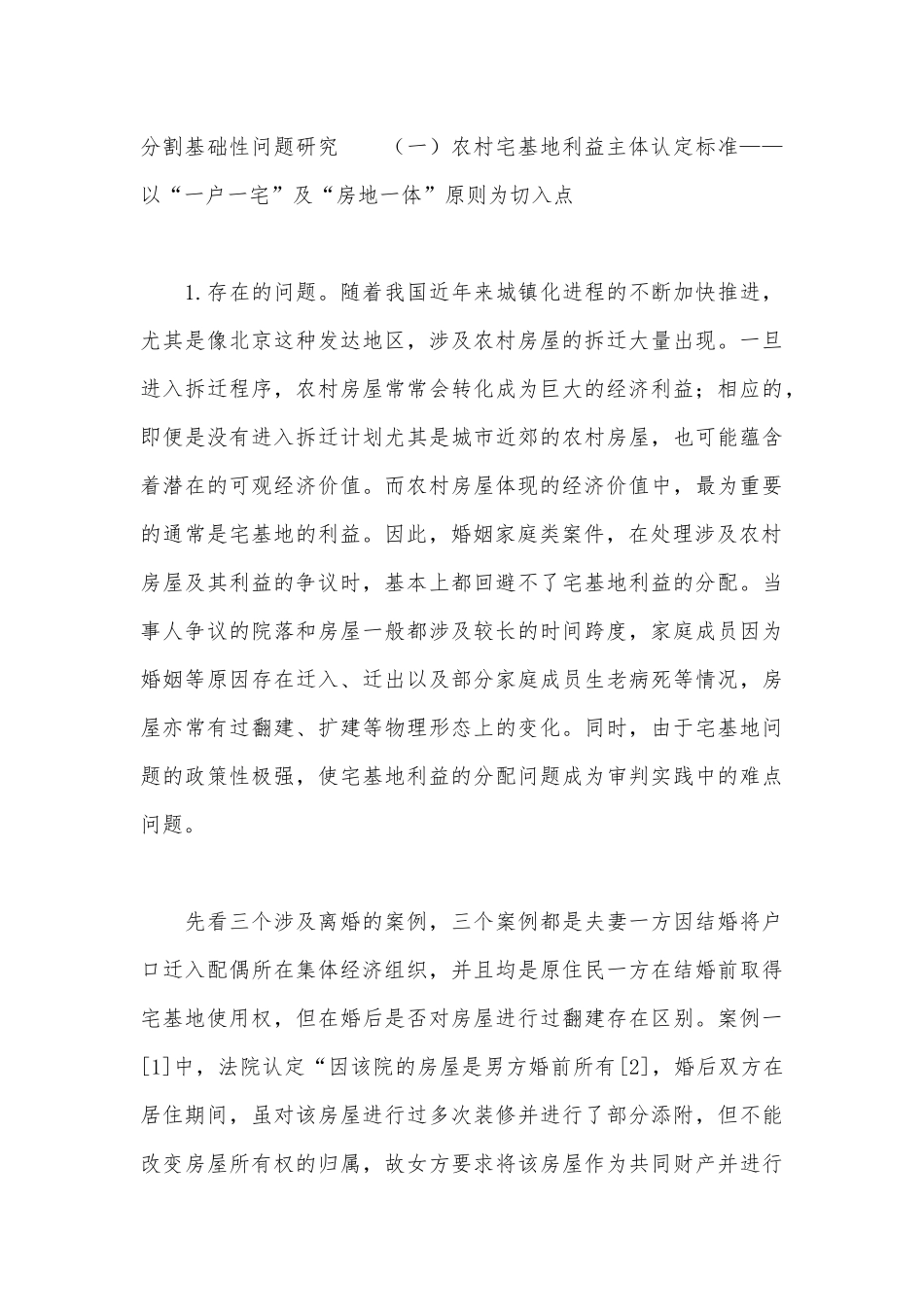 普法宣讲：婚姻家庭案件中涉农村房分割疑难问题研究.docx_第3页
