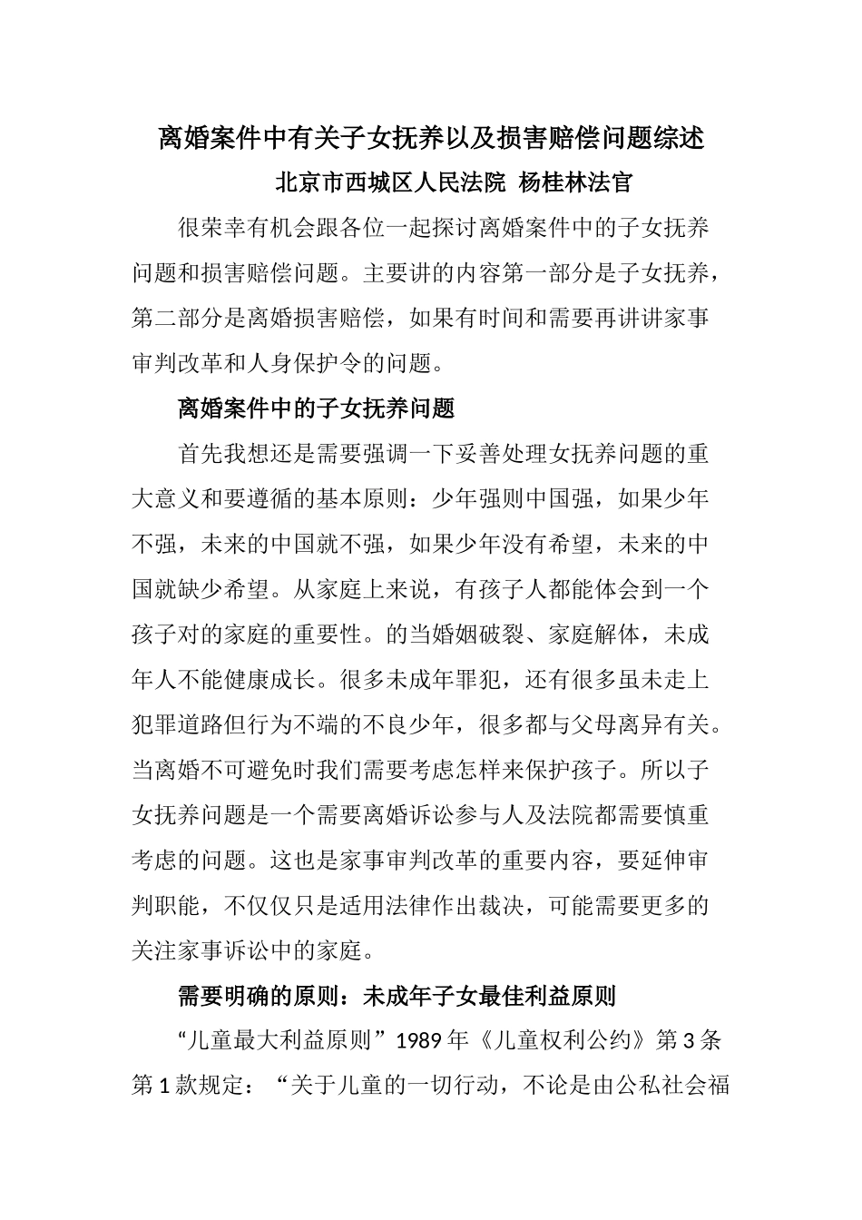 普法宣讲：2016年8月6日下午《离婚案件中有关子女抚养....docx_第1页