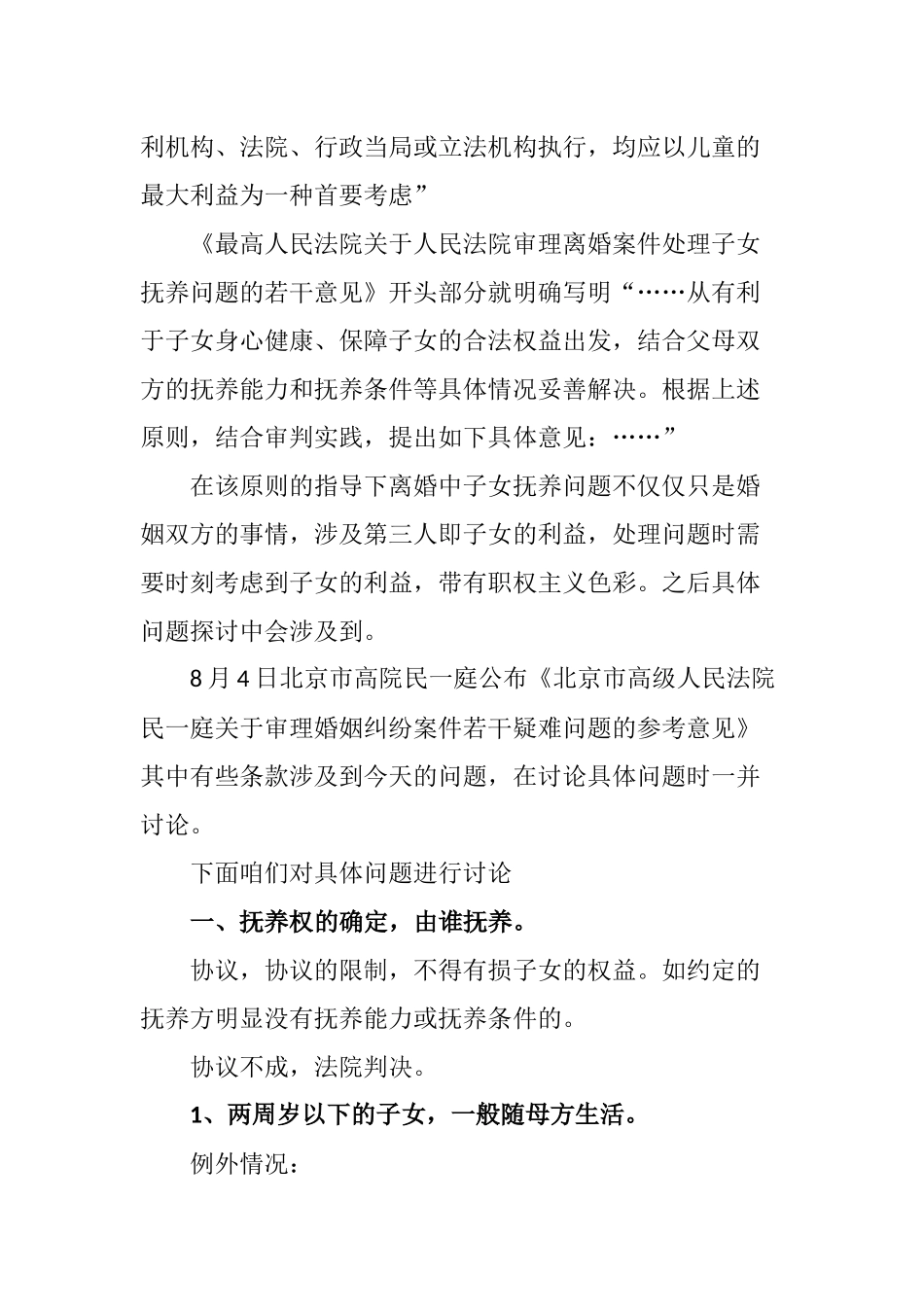 普法宣讲：2016年8月6日下午《离婚案件中有关子女抚养....docx_第2页