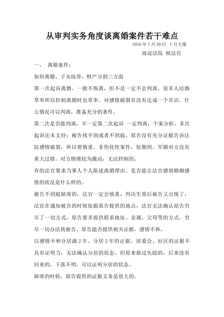 普法宣讲：2016年7月30日上午《从审判实务角度谈离婚....docx_第1页