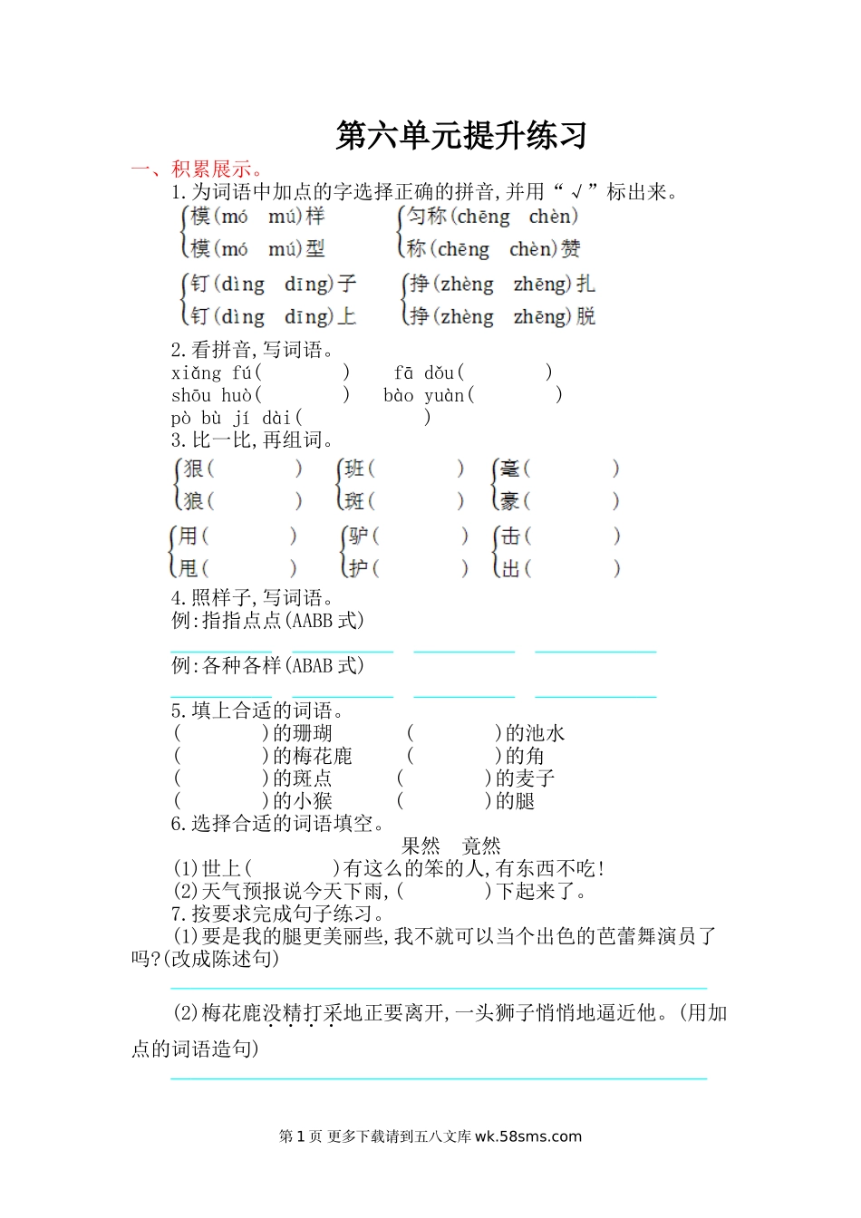 2016年西师大版三年级语文上册第六单元提升练习题及答案.doc_第1页