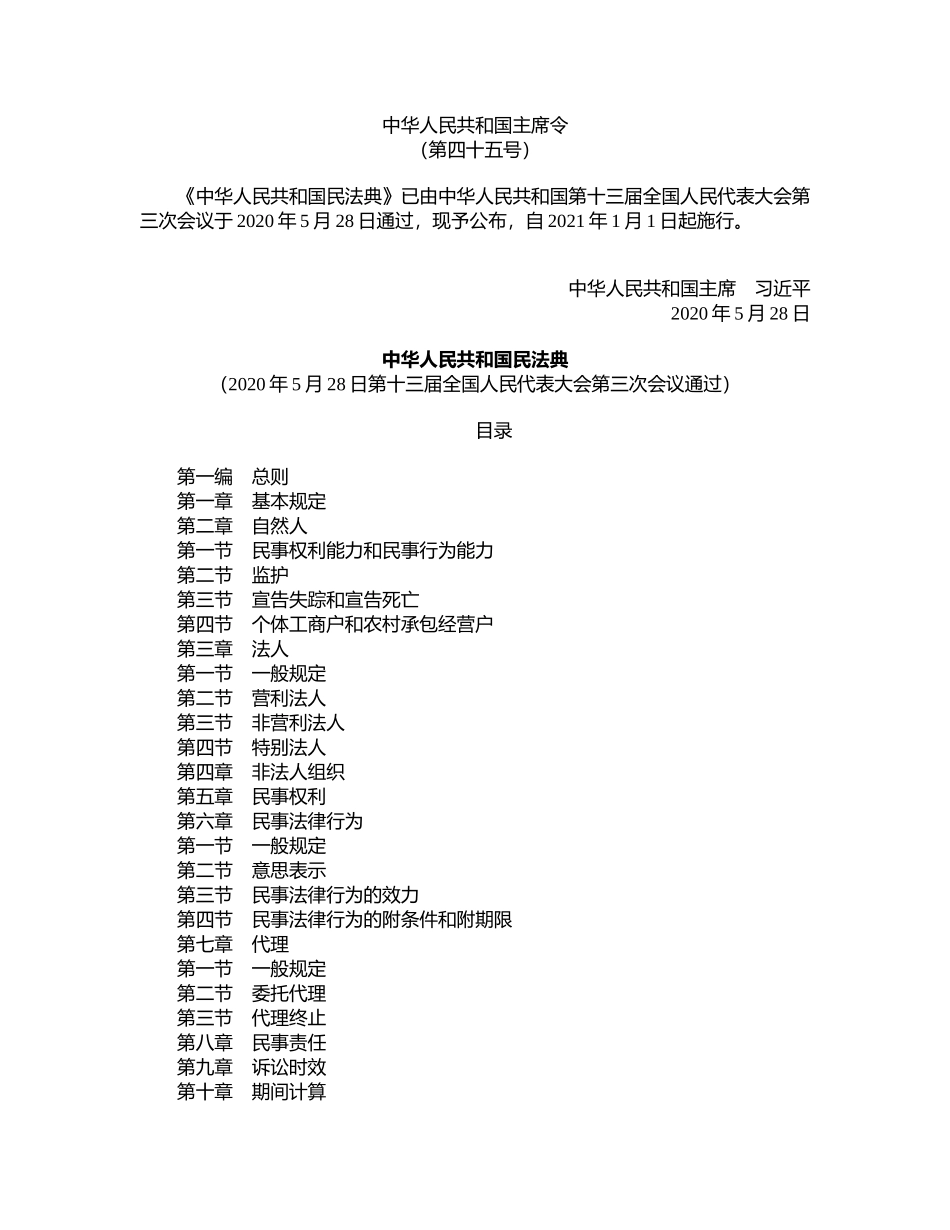 普法宣讲：中华人民共和国民法典（法律；中华人民共和国主席令第45号；尚未生效；2020.05.28发布；2021.01.01实施）.doc_第1页
