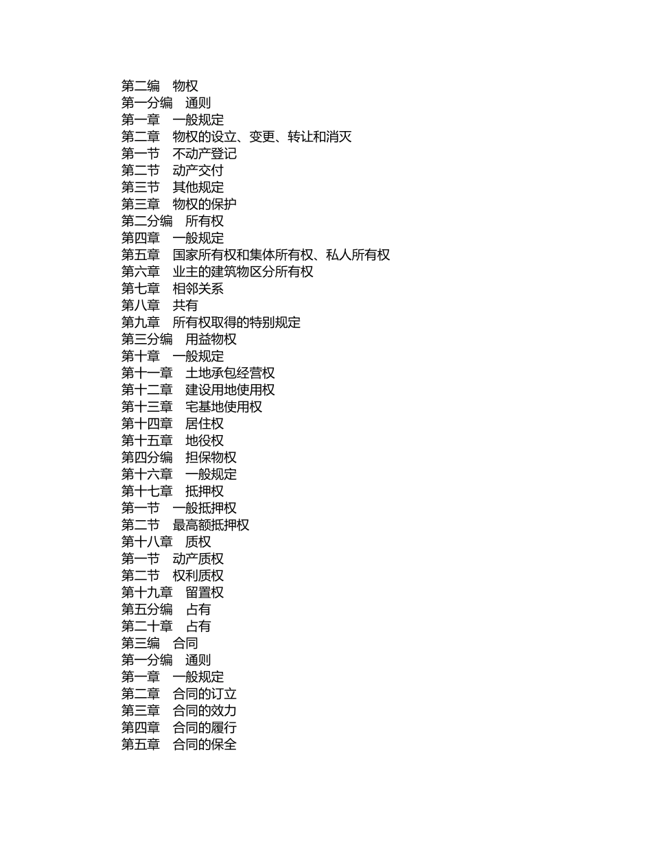 普法宣讲：中华人民共和国民法典（法律；中华人民共和国主席令第45号；尚未生效；2020.05.28发布；2021.01.01实施）.doc_第2页