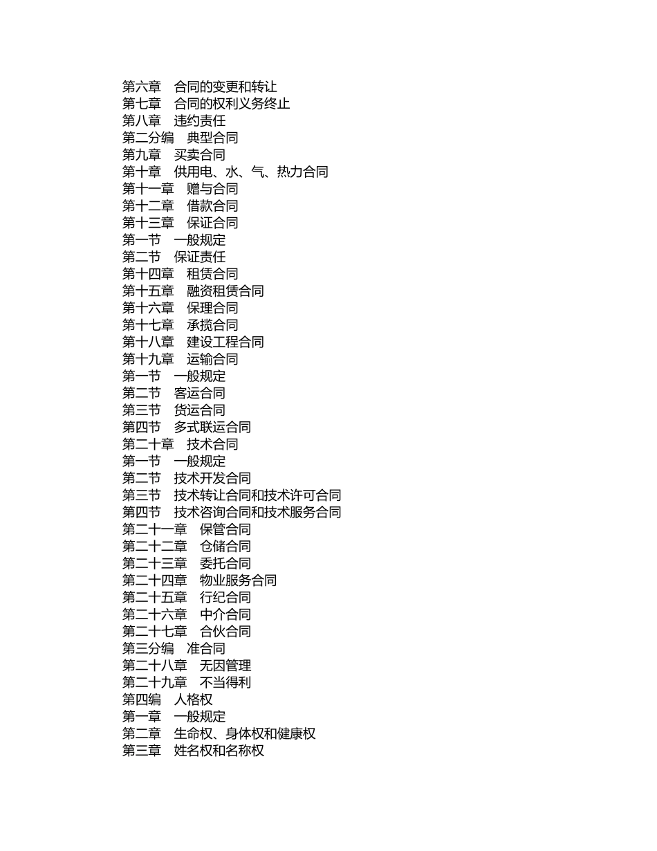 普法宣讲：中华人民共和国民法典（法律；中华人民共和国主席令第45号；尚未生效；2020.05.28发布；2021.01.01实施）.doc_第3页
