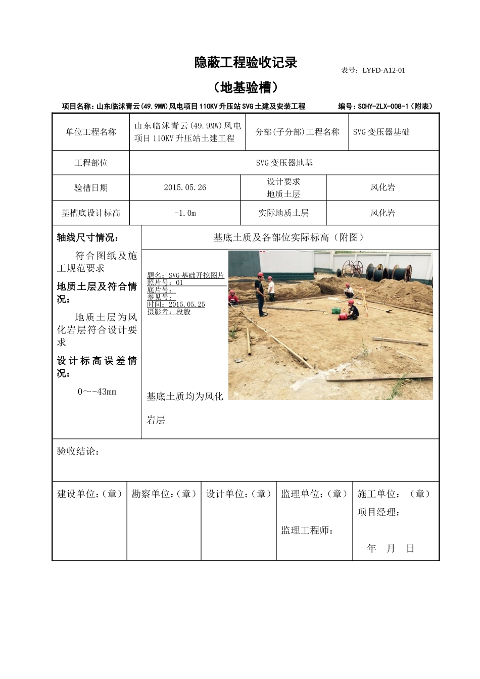 电力工程资料：1、隐蔽工程验收记录（地基验槽） - 副本.doc_第1页